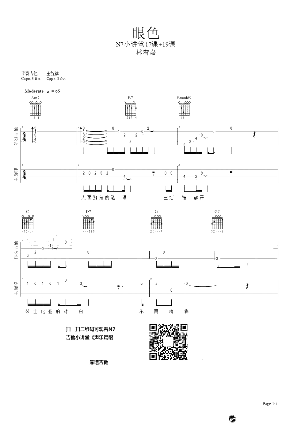眼色吉他谱 林宥嘉 吉他弹唱1