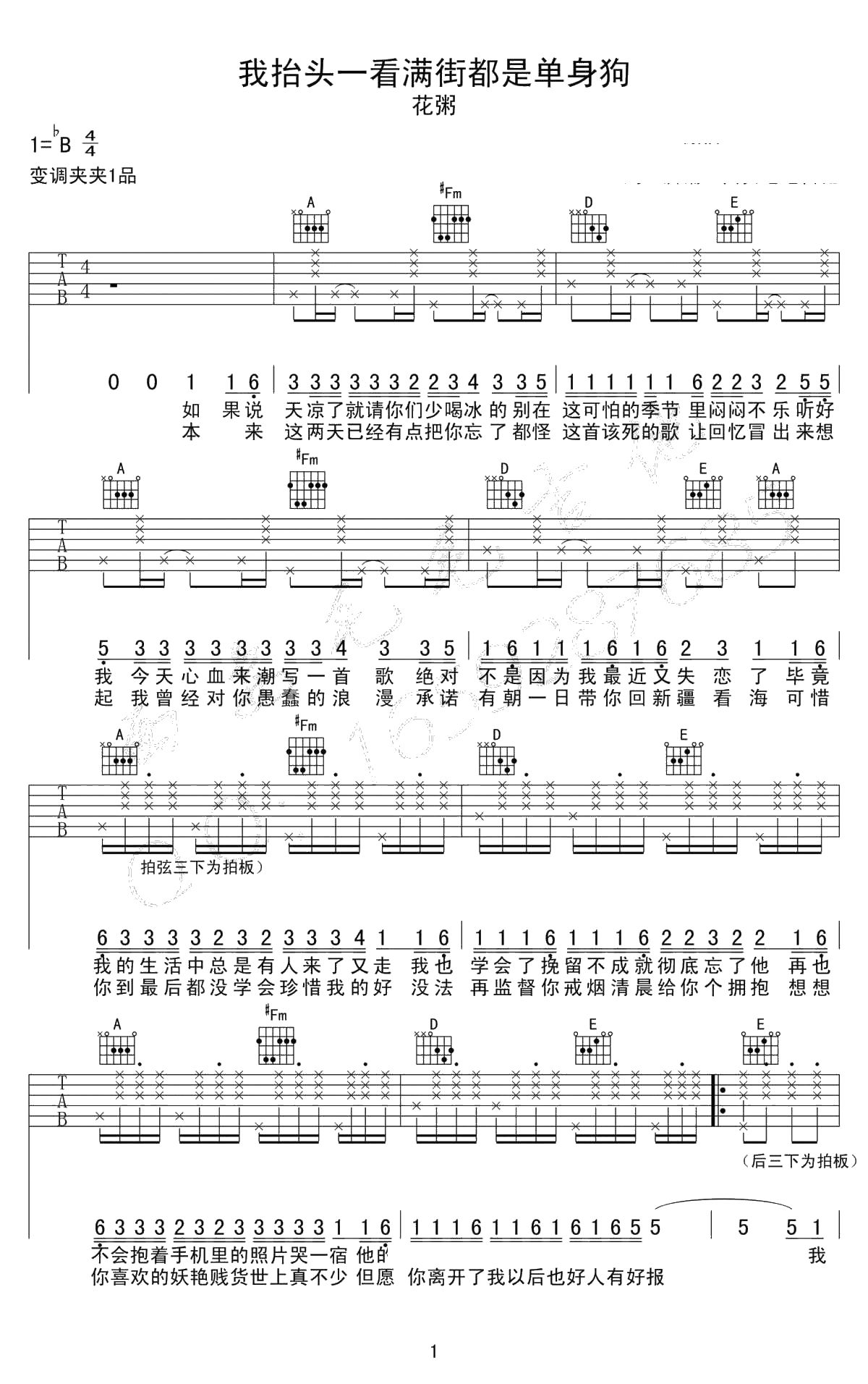 我抬头一看满街都是单身的狗吉他谱-花粥-A调指法原版编配1