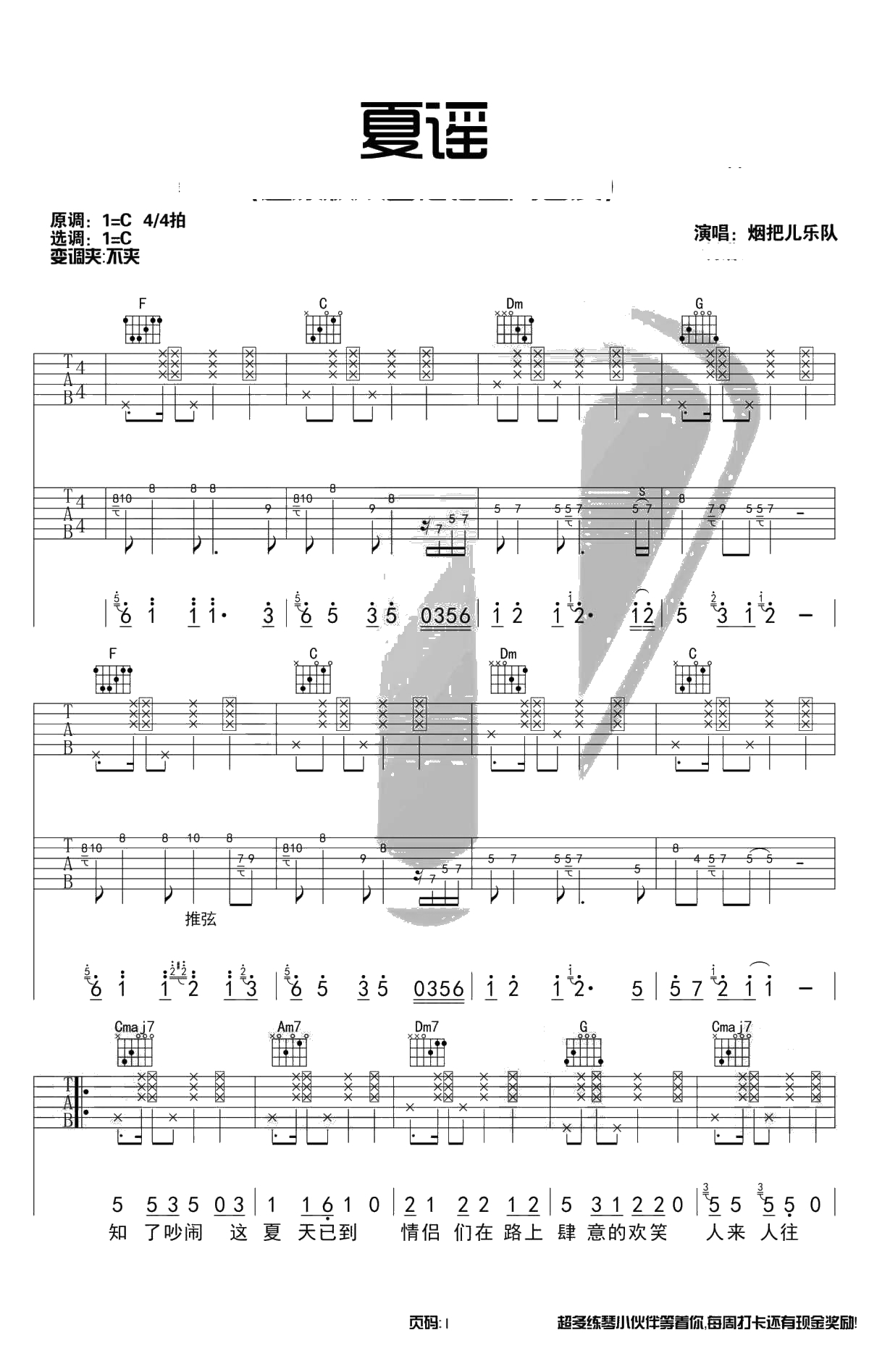 夏谣吉他谱-烟把儿乐队-C调原版双吉他谱-1