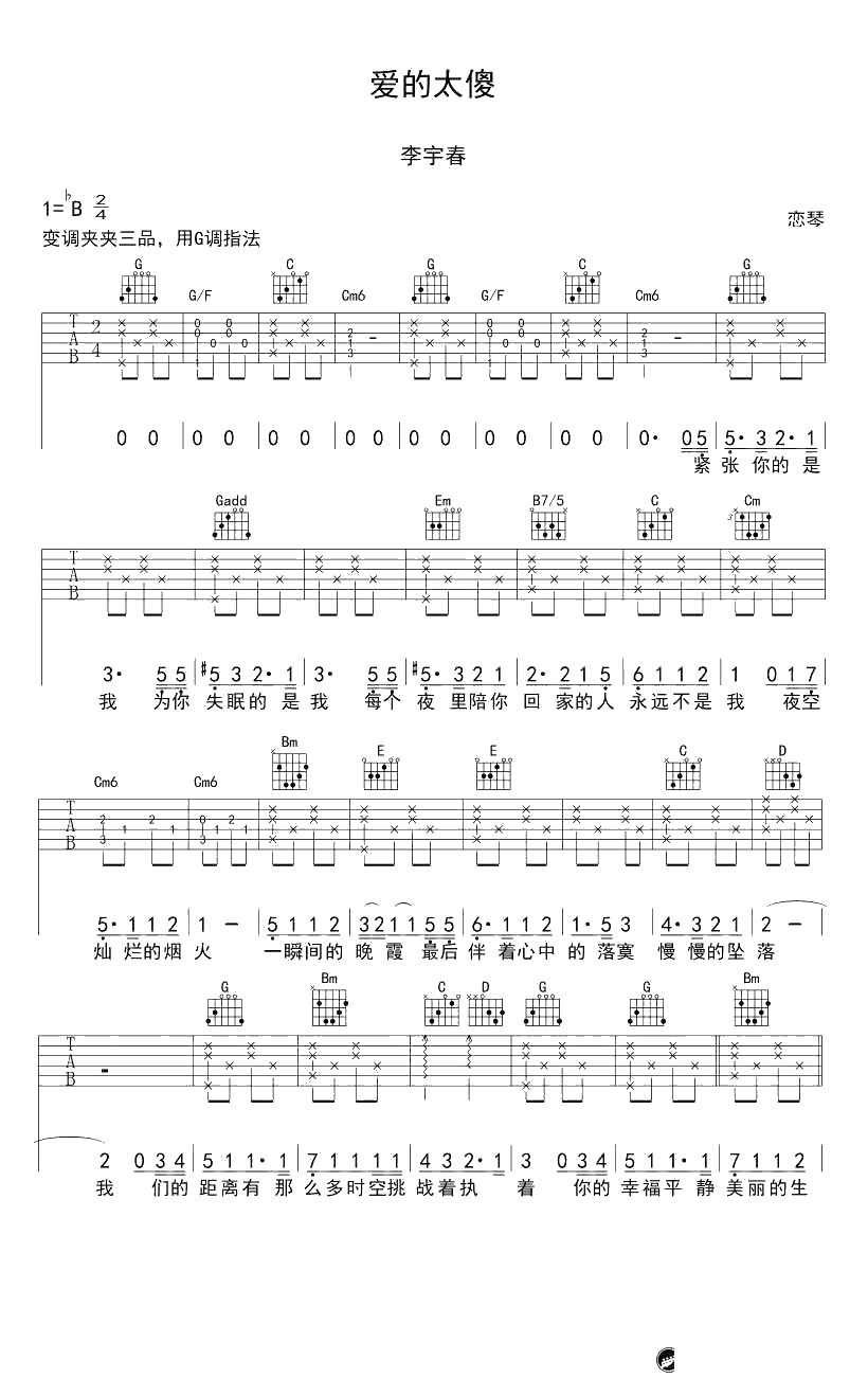 爱得太傻吉他谱-G调弹唱-李宇春1