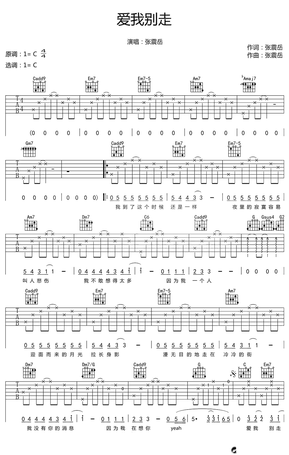 《爱我别走》吉他谱-C调弹唱高清谱-张震岳1