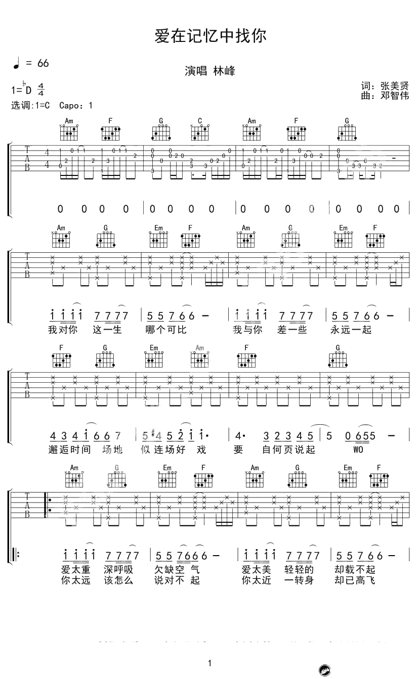 爱在记忆中找你吉他谱-C调弹唱谱--林峰1