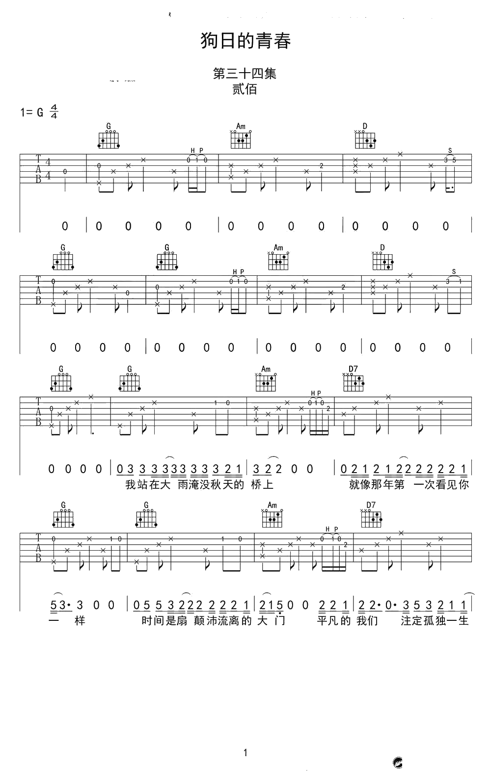 狗日的青春吉他谱-贰佰-G调弹唱谱1