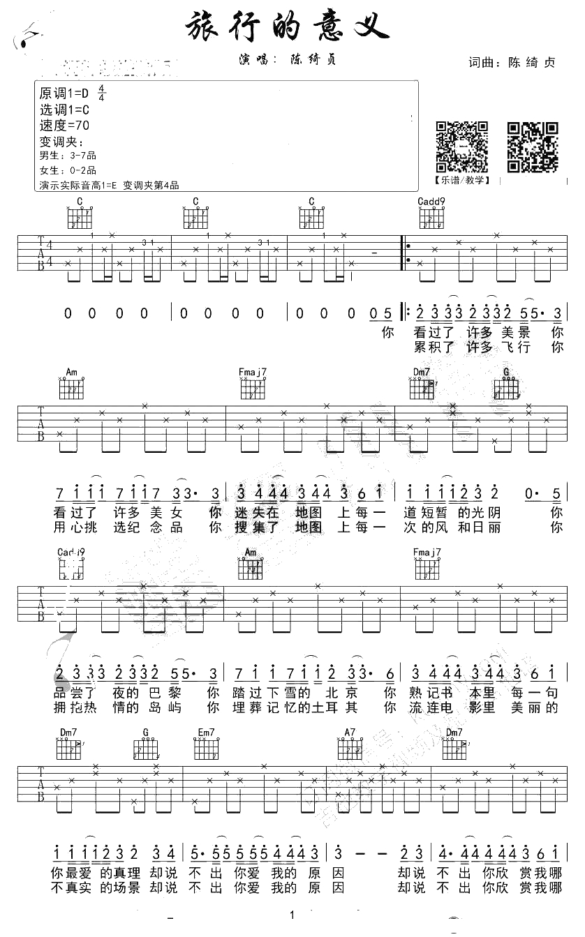 旅行的意义吉他谱-C调初学进阶版-吉他弹唱1
