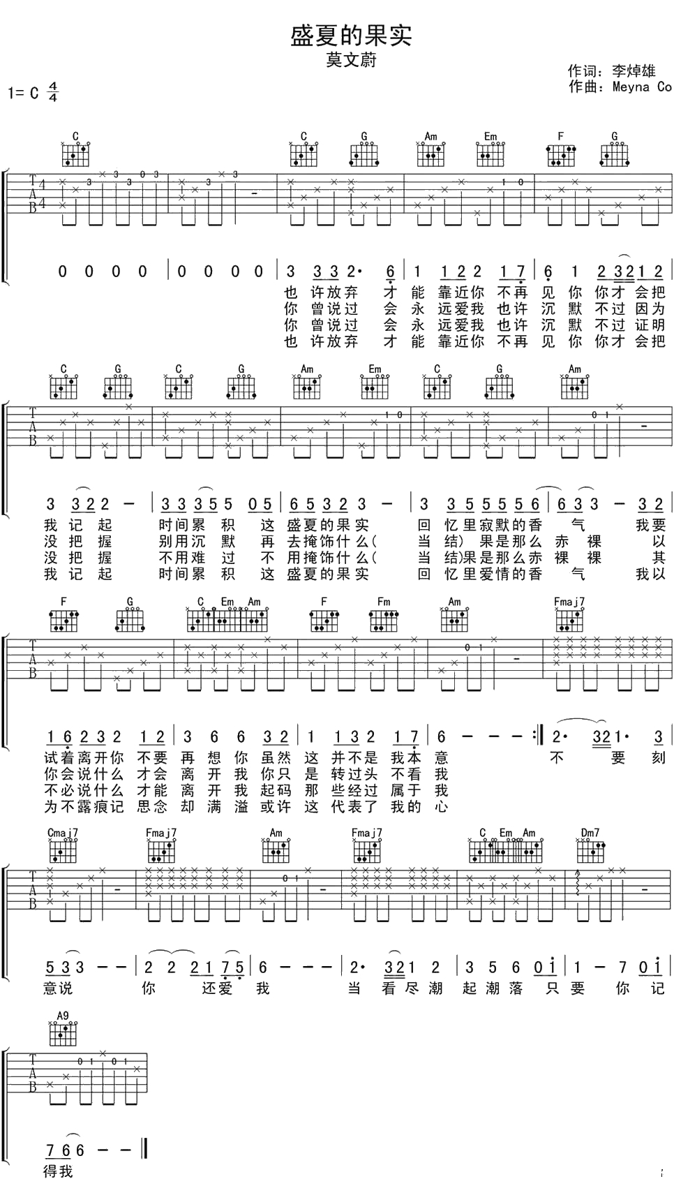 盛夏的果实吉他谱-C调弹唱谱-莫文蔚1