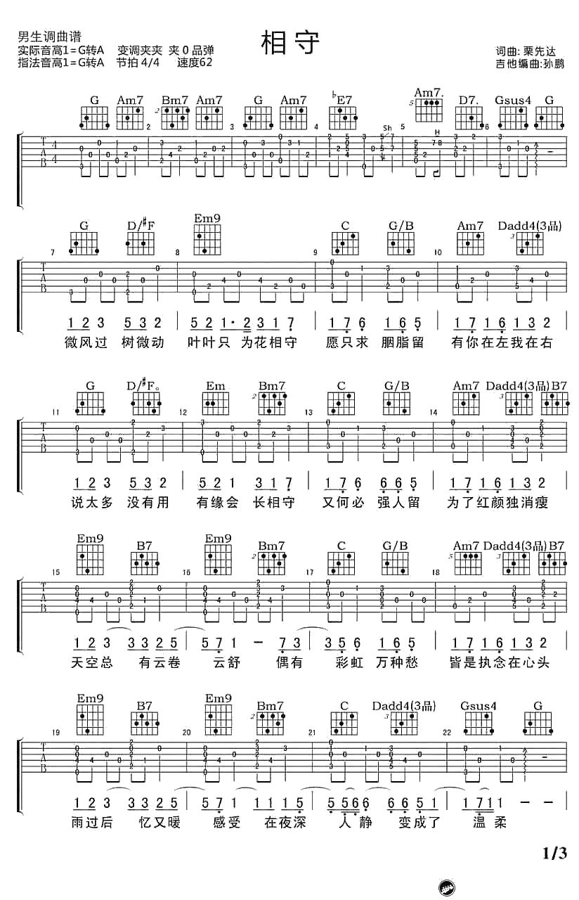 《相守》吉他谱-六线谱-栗先达弹唱谱1