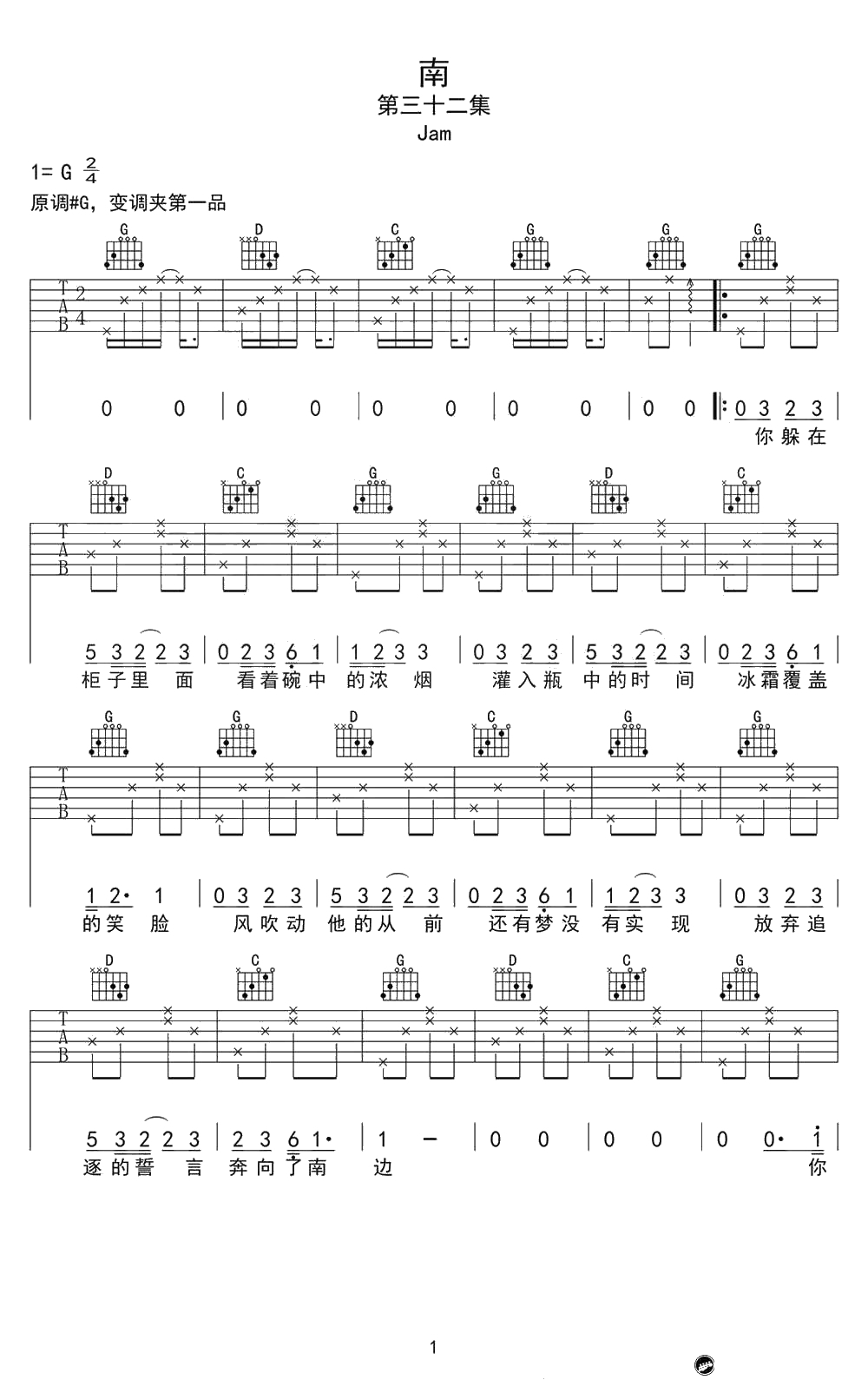 《南》吉他谱-JAM(阿敬)-G调弹唱谱1