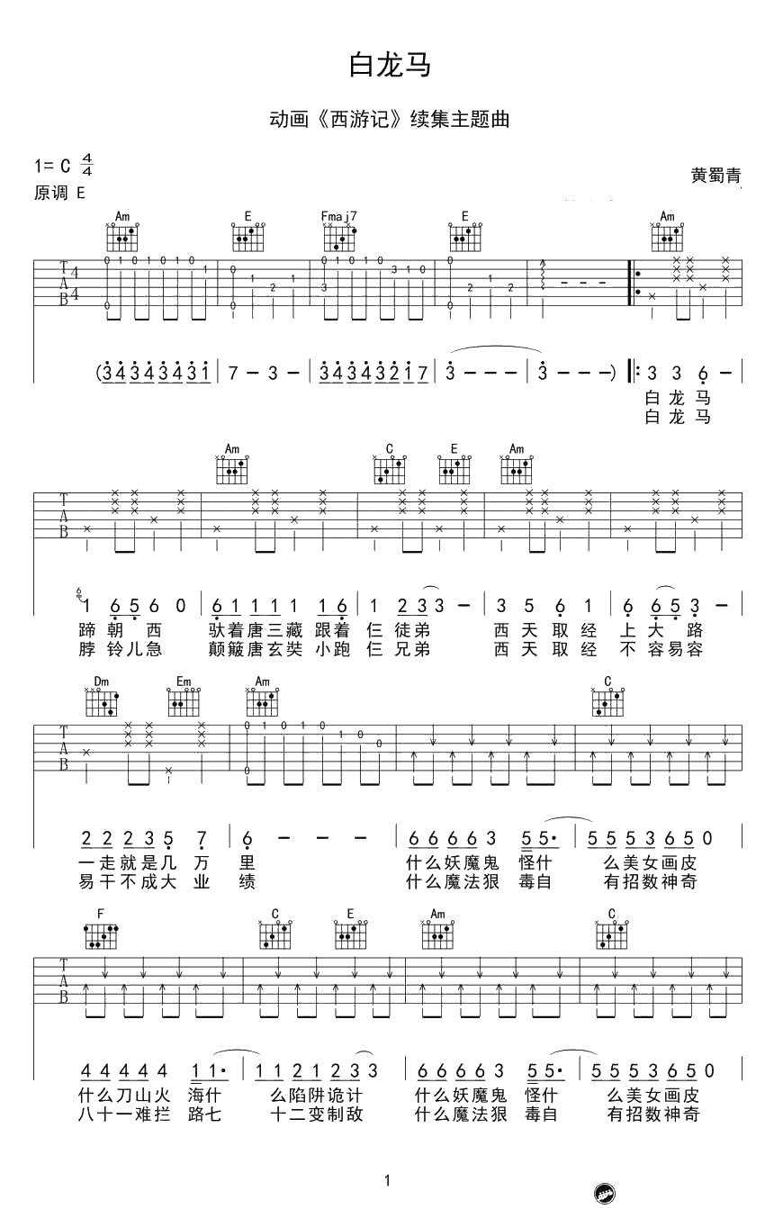 白龙马吉他谱-动画片《西游记》片尾曲1