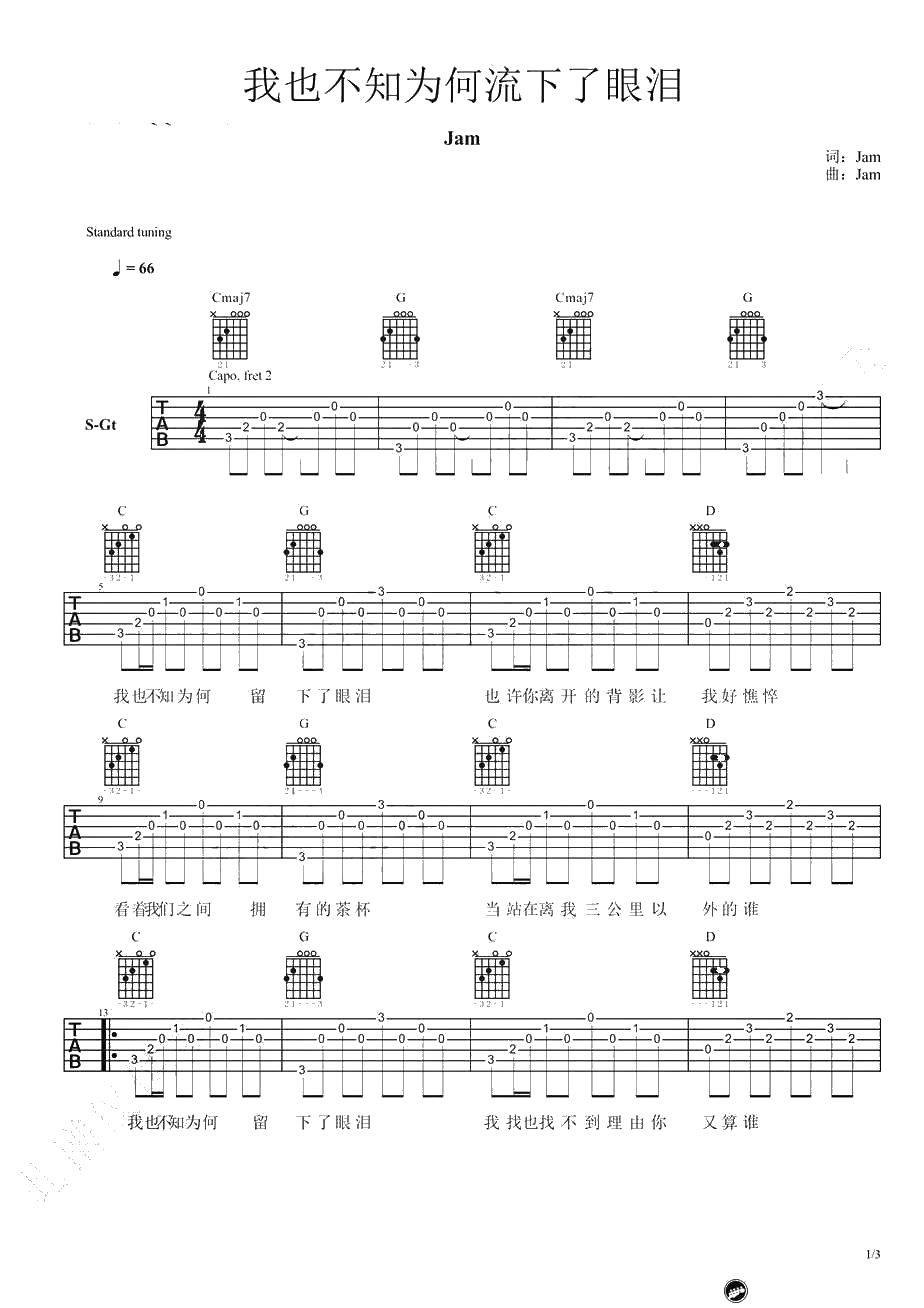 我也不知为何流下了眼泪吉他谱-Jam阿敬-弹唱六线谱1
