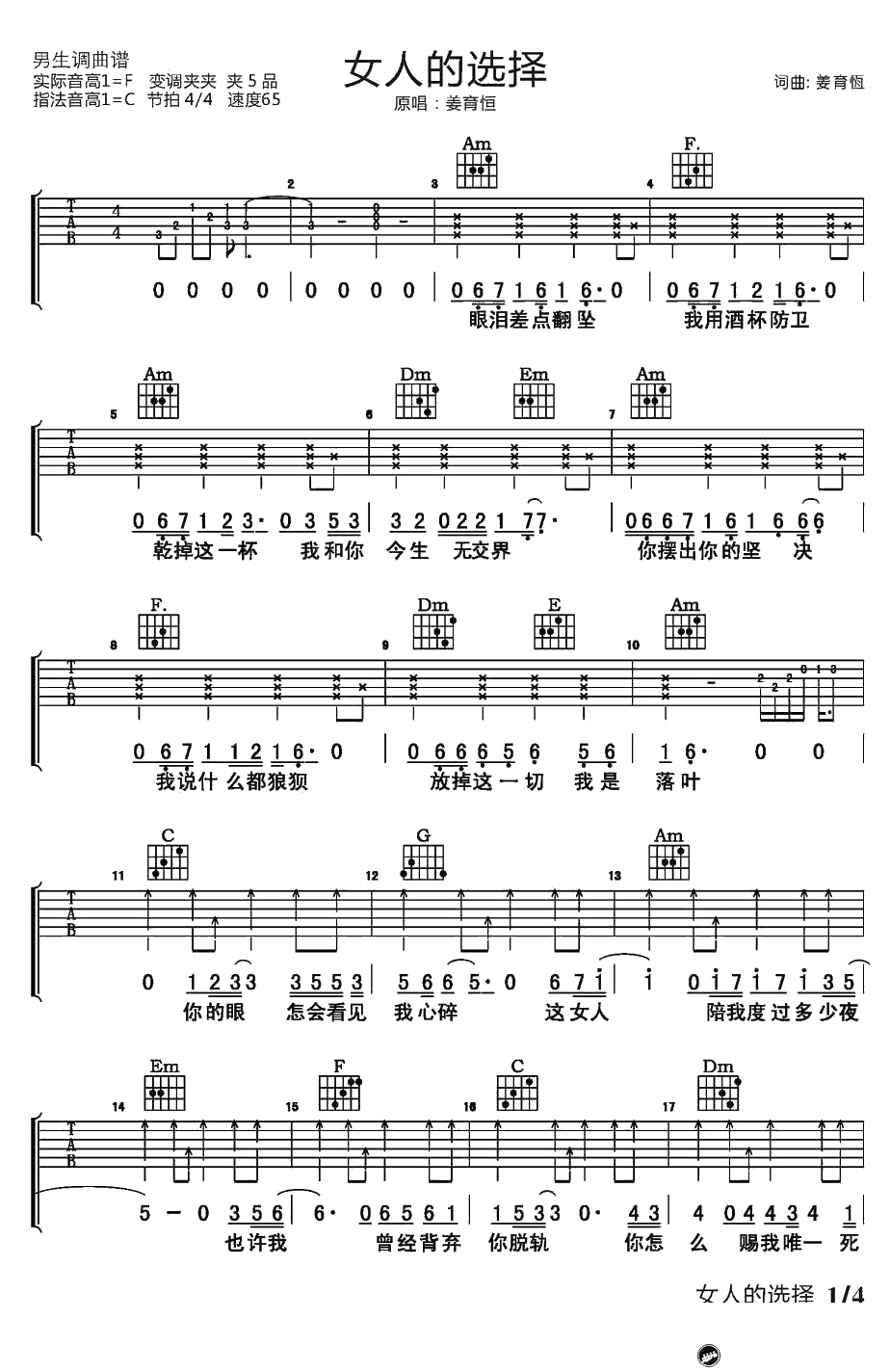 女人的选择吉他谱-C调弹唱六线谱-姜育恒1