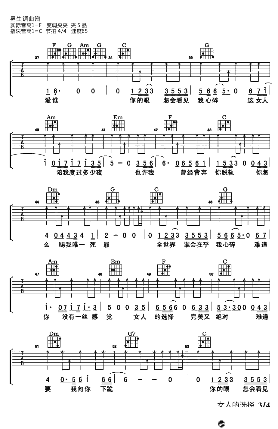 女人的选择吉他谱-C调弹唱六线谱-姜育恒3