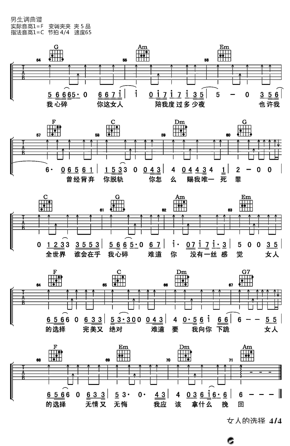 女人的选择吉他谱-C调弹唱六线谱-姜育恒4