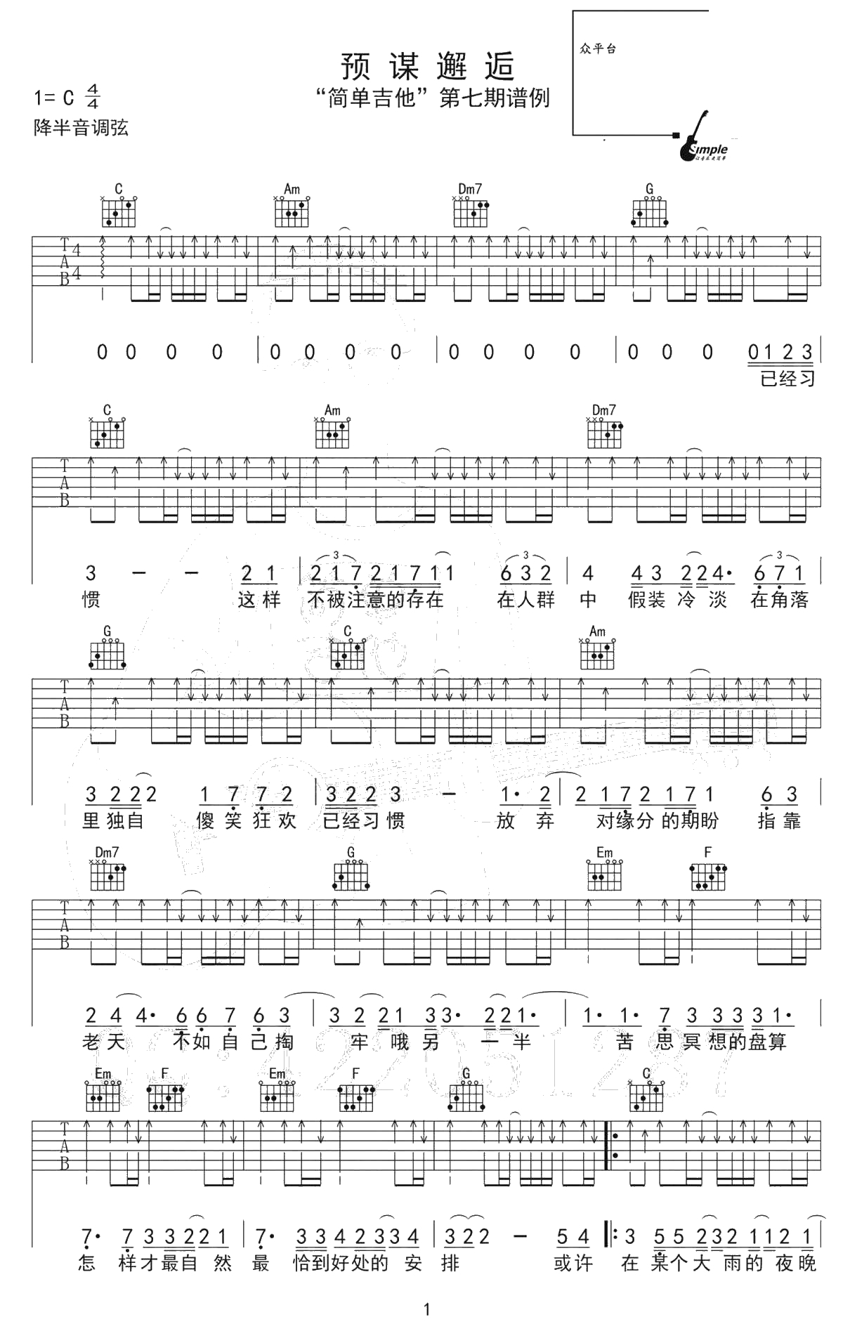 预谋邂逅吉他谱-C调弹唱谱-高清-阿肆1