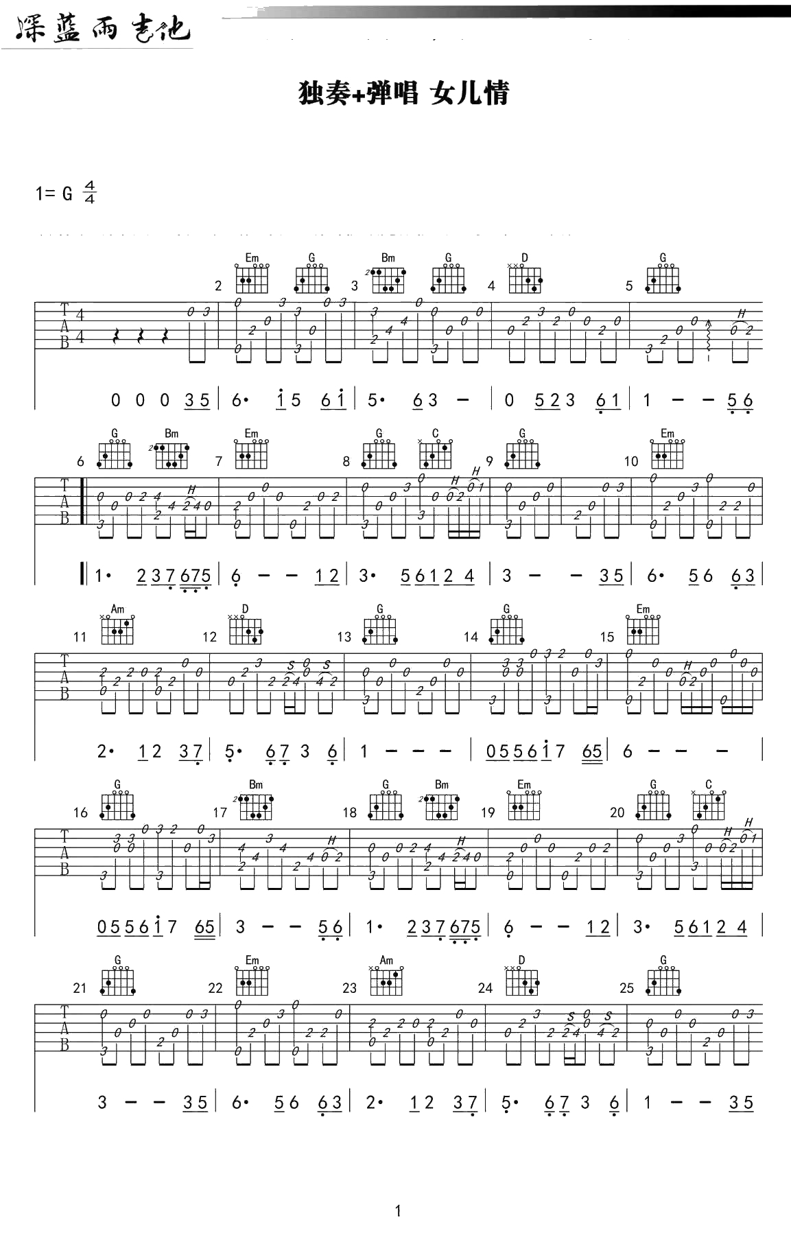 女儿情吉他谱-独奏+弹唱谱-《女儿情》吉他1