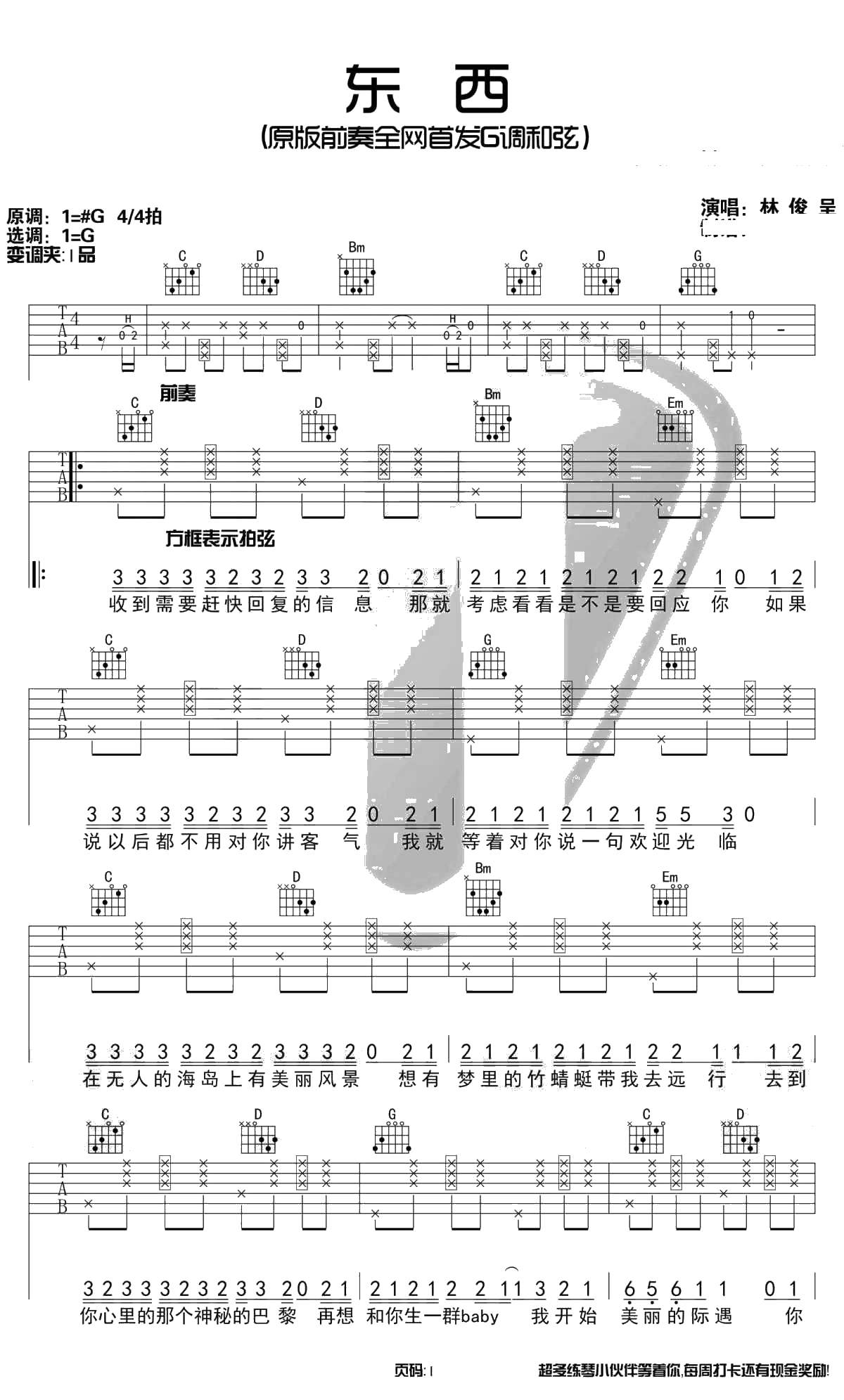 东西吉他谱-G调带简单前奏-林俊呈-吉他弹唱1