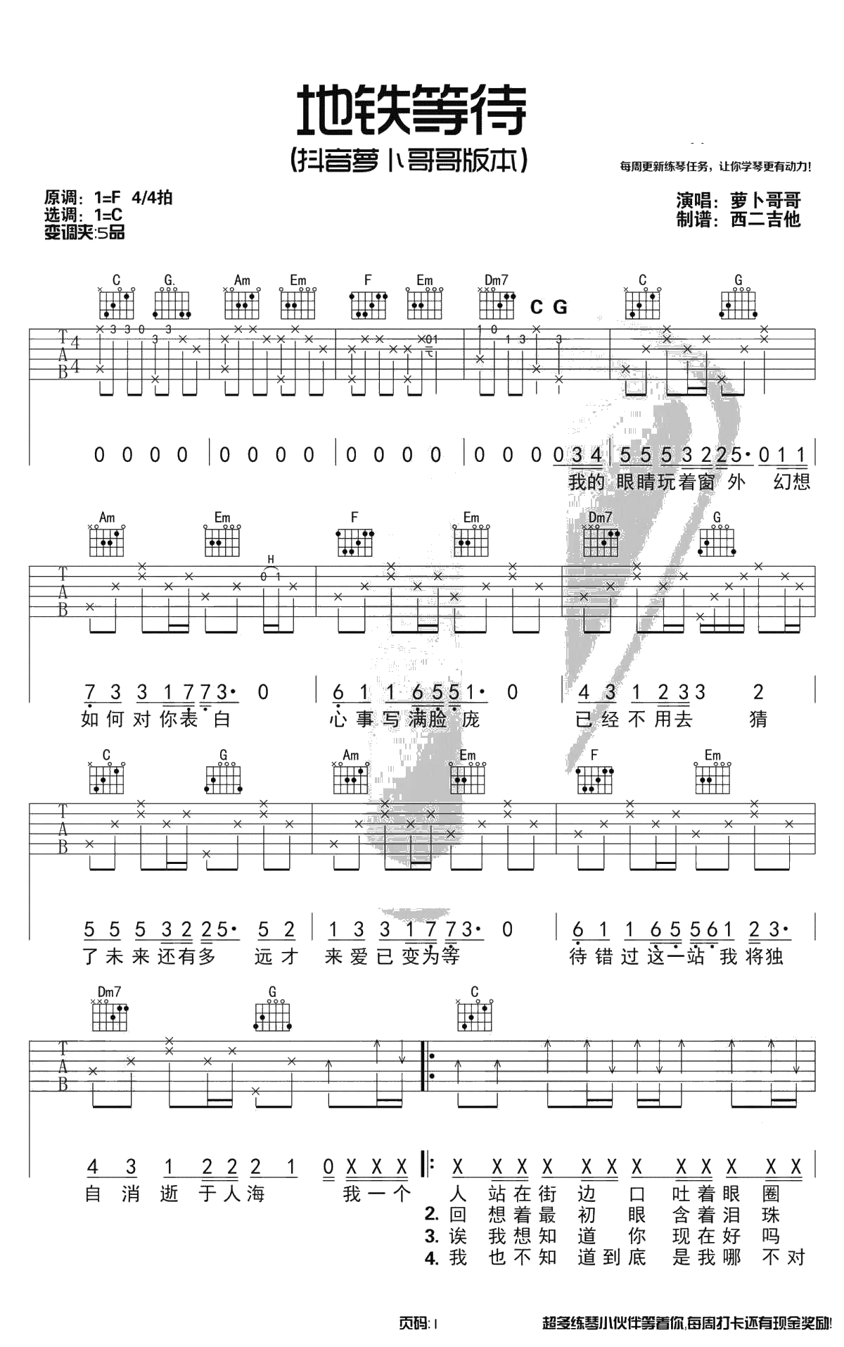 地铁等待吉他谱-C调-萝卜哥哥-带前奏弹唱谱1