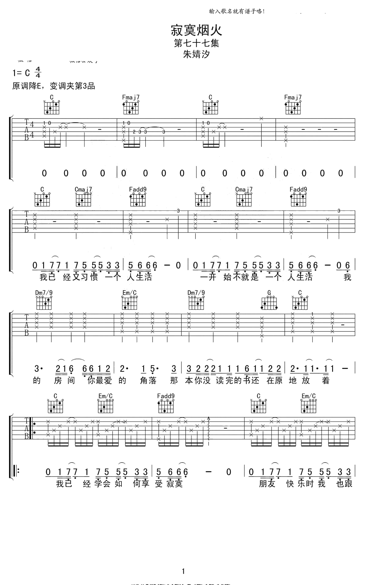 寂寞烟火吉他谱-C调弹唱谱-朱婧汐1