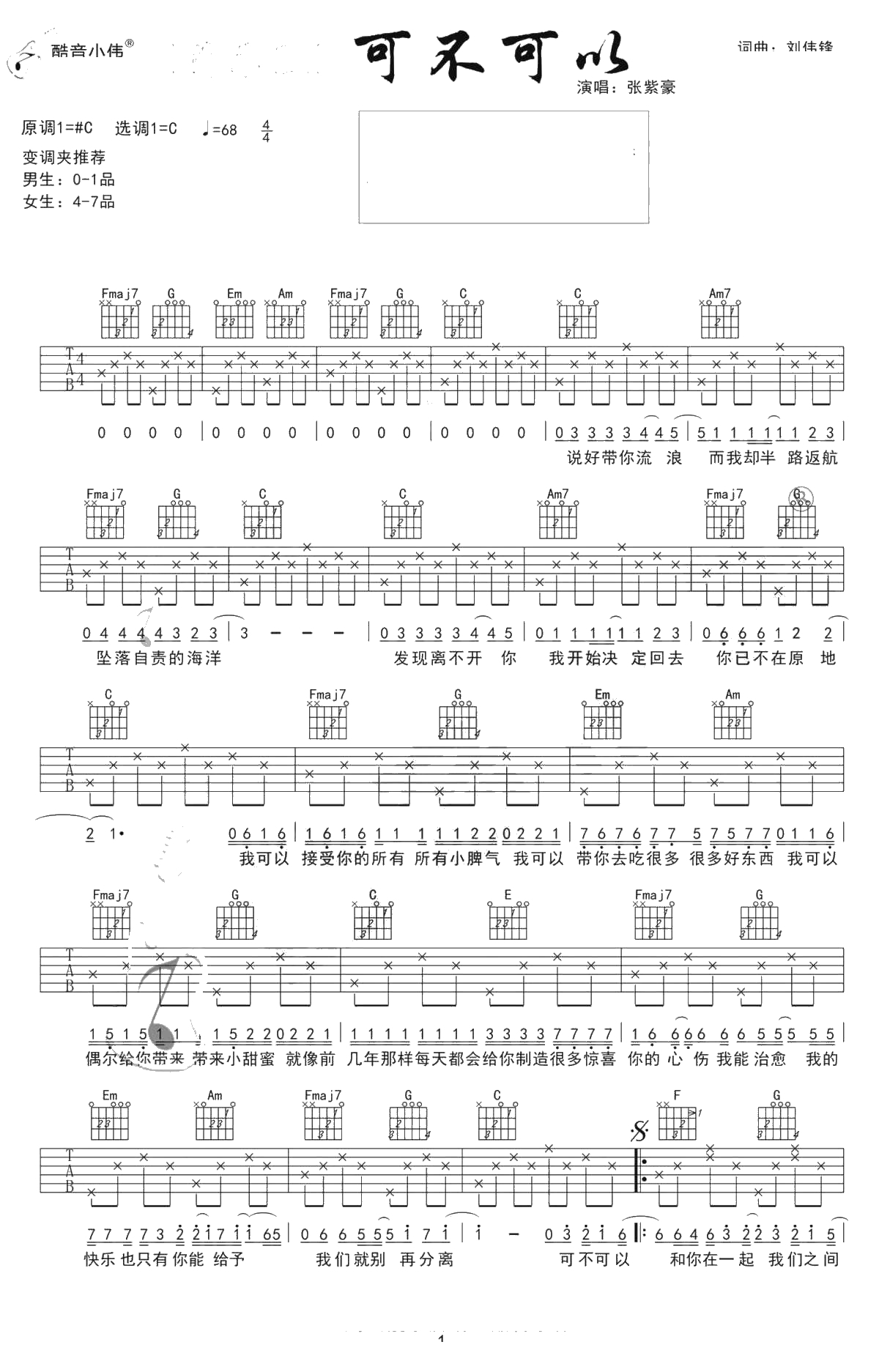 可不可以吉他谱-C调简单版-张紫豪-抖音歌曲吉他谱1