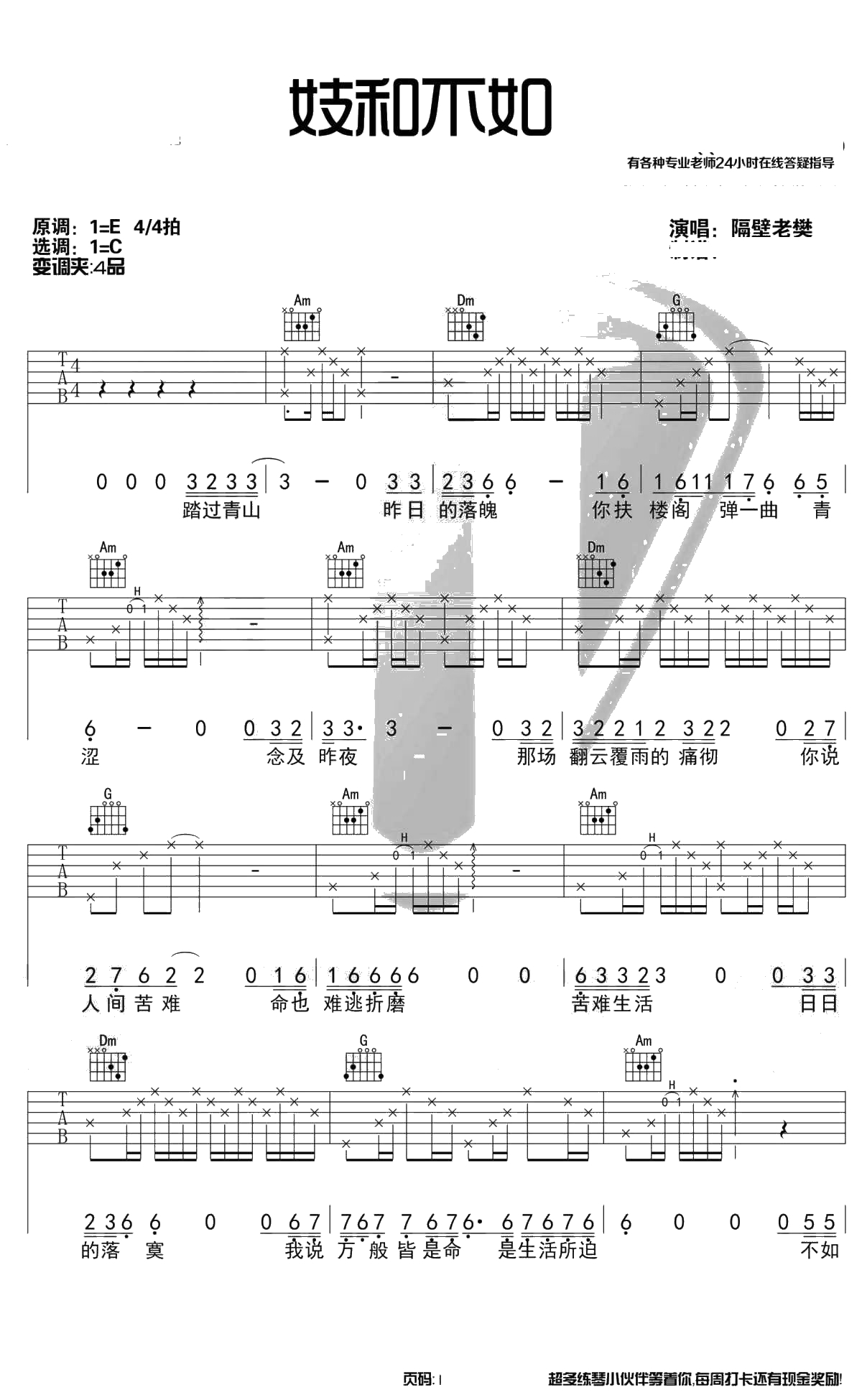 妓和不如吉他谱-C调弹唱谱-隔壁老樊1