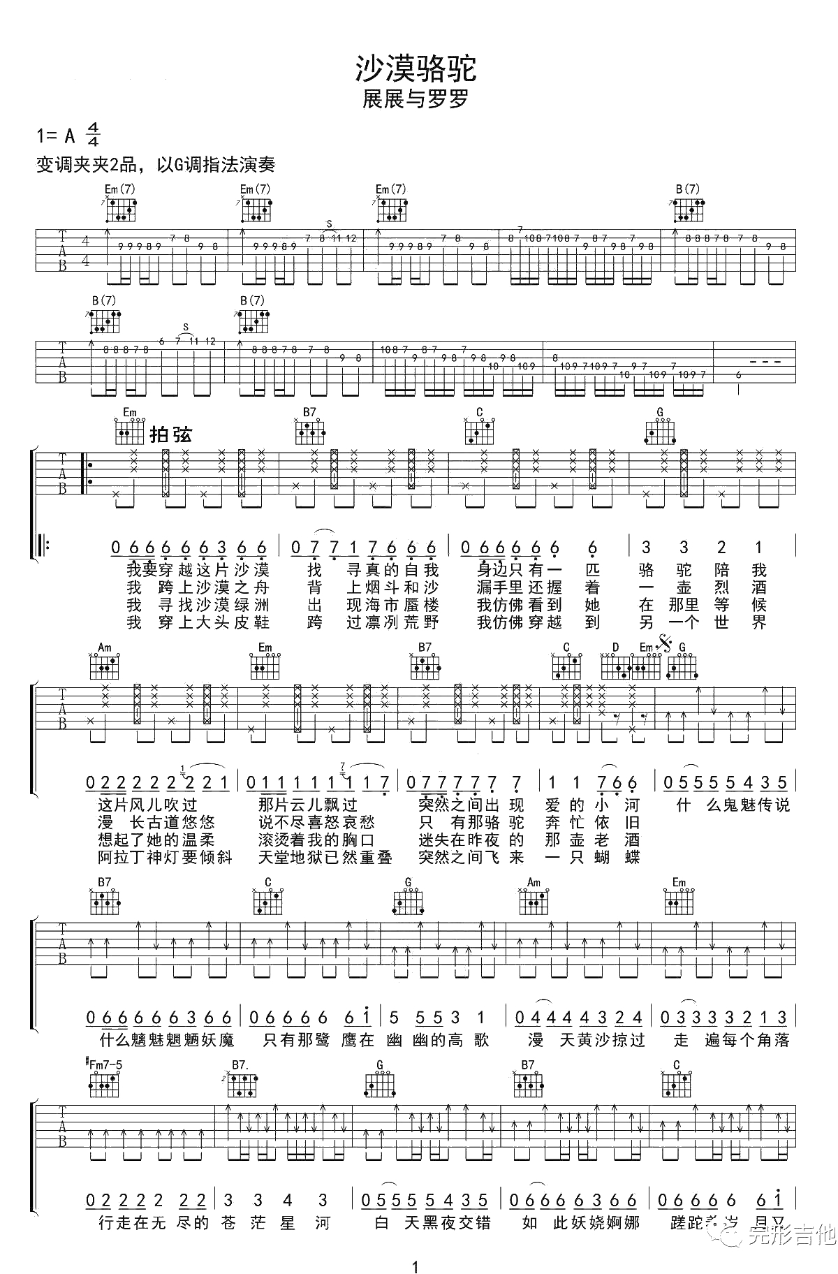 沙漠骆驼吉他谱-G调-展展与罗罗-吉他弹唱1