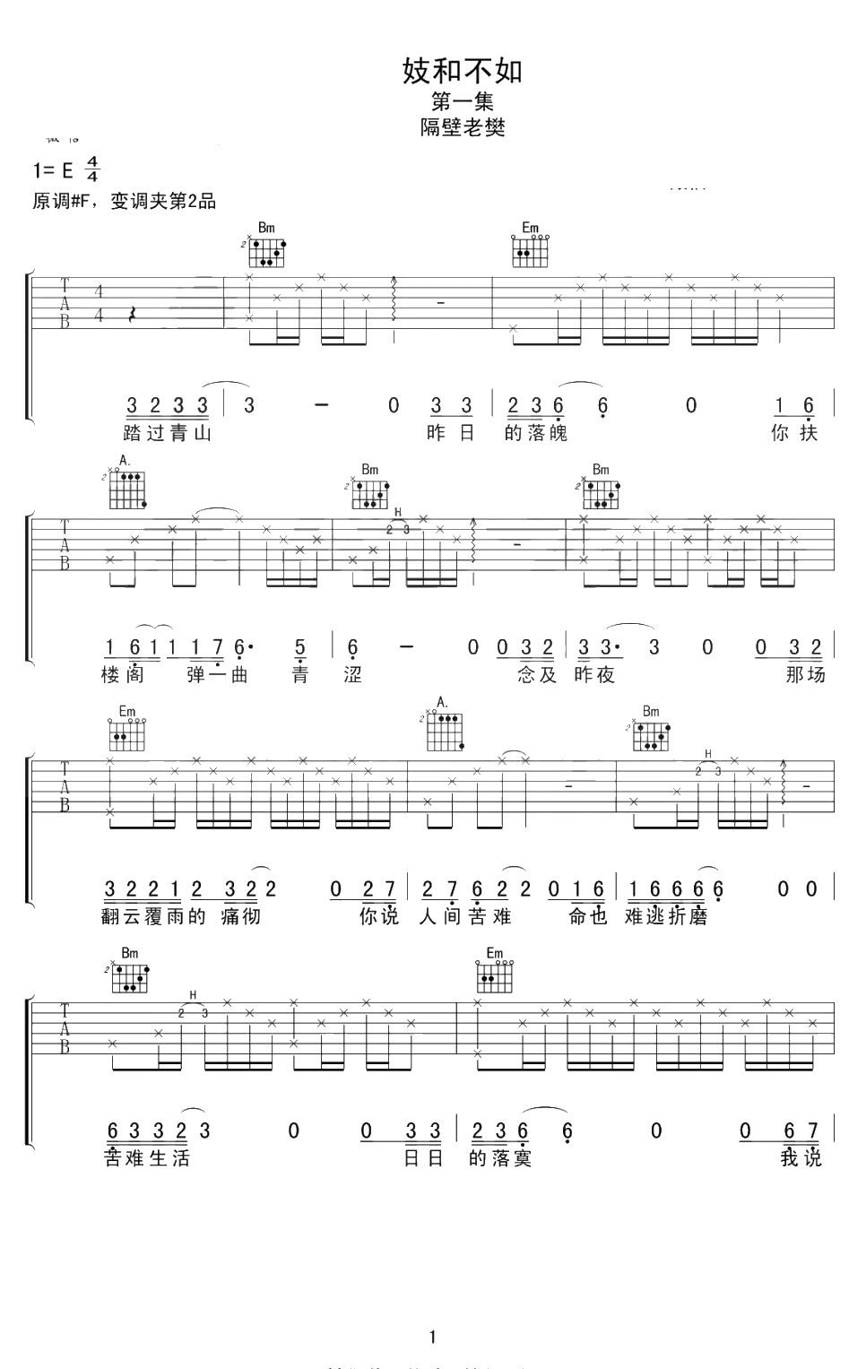 妓和不如吉他谱-原版弹唱谱-隔壁老樊-1