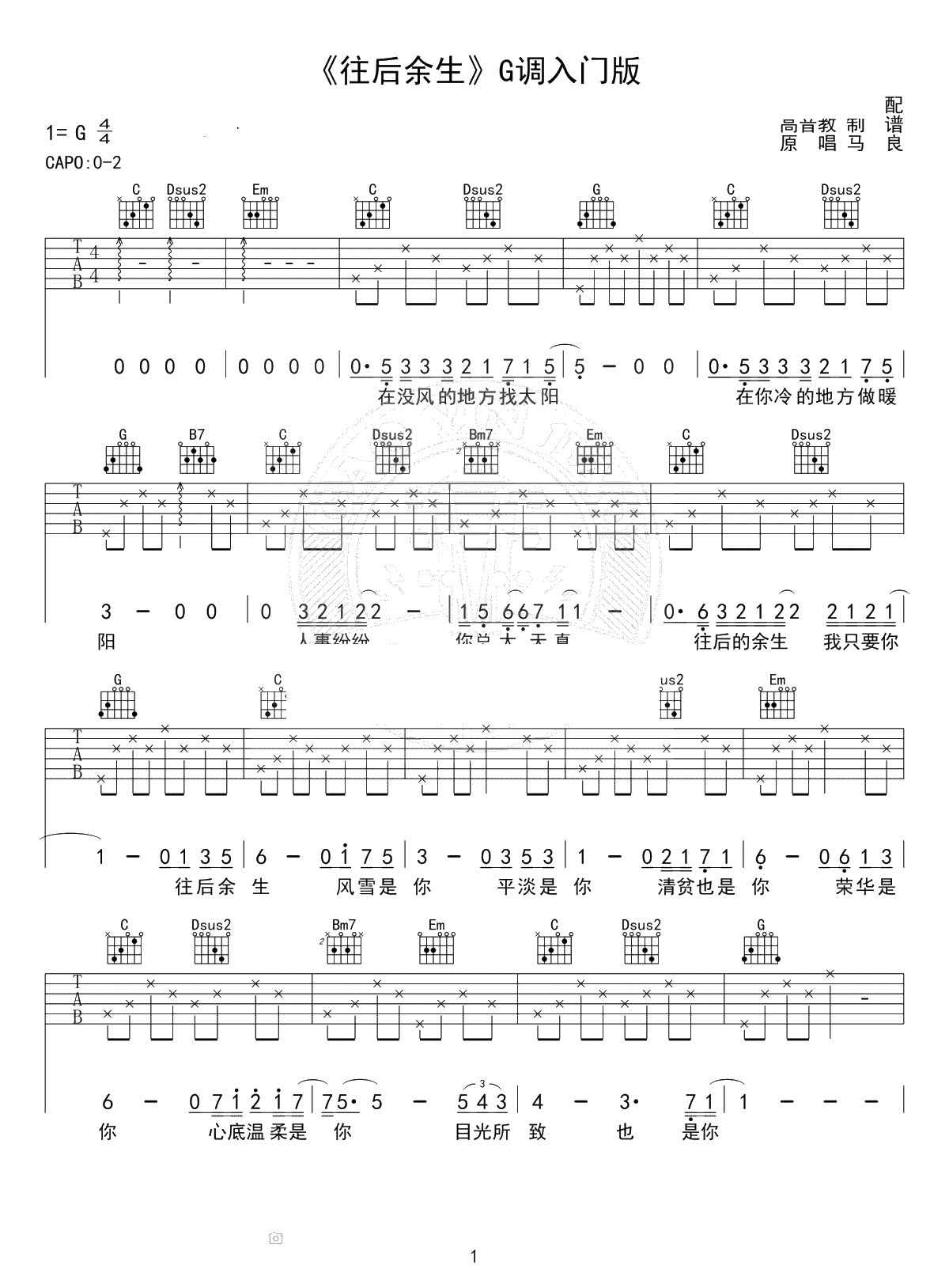 往后余生吉他谱-G调入门版-马良1