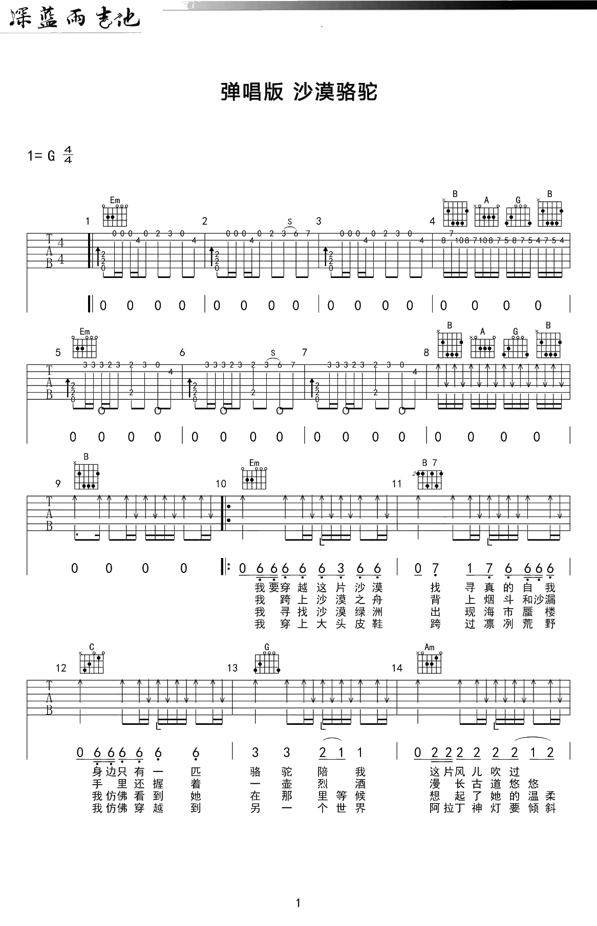沙漠骆驼吉他谱-G调弹唱谱-吉他1