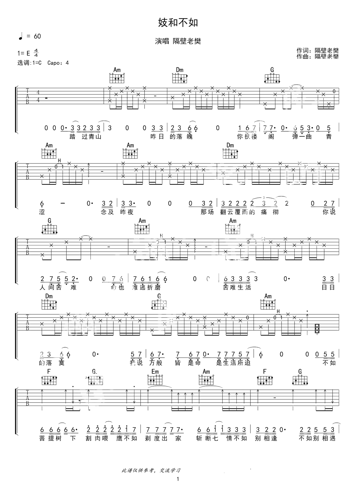 妓和不如吉他谱-隔壁老樊-C调六线谱1