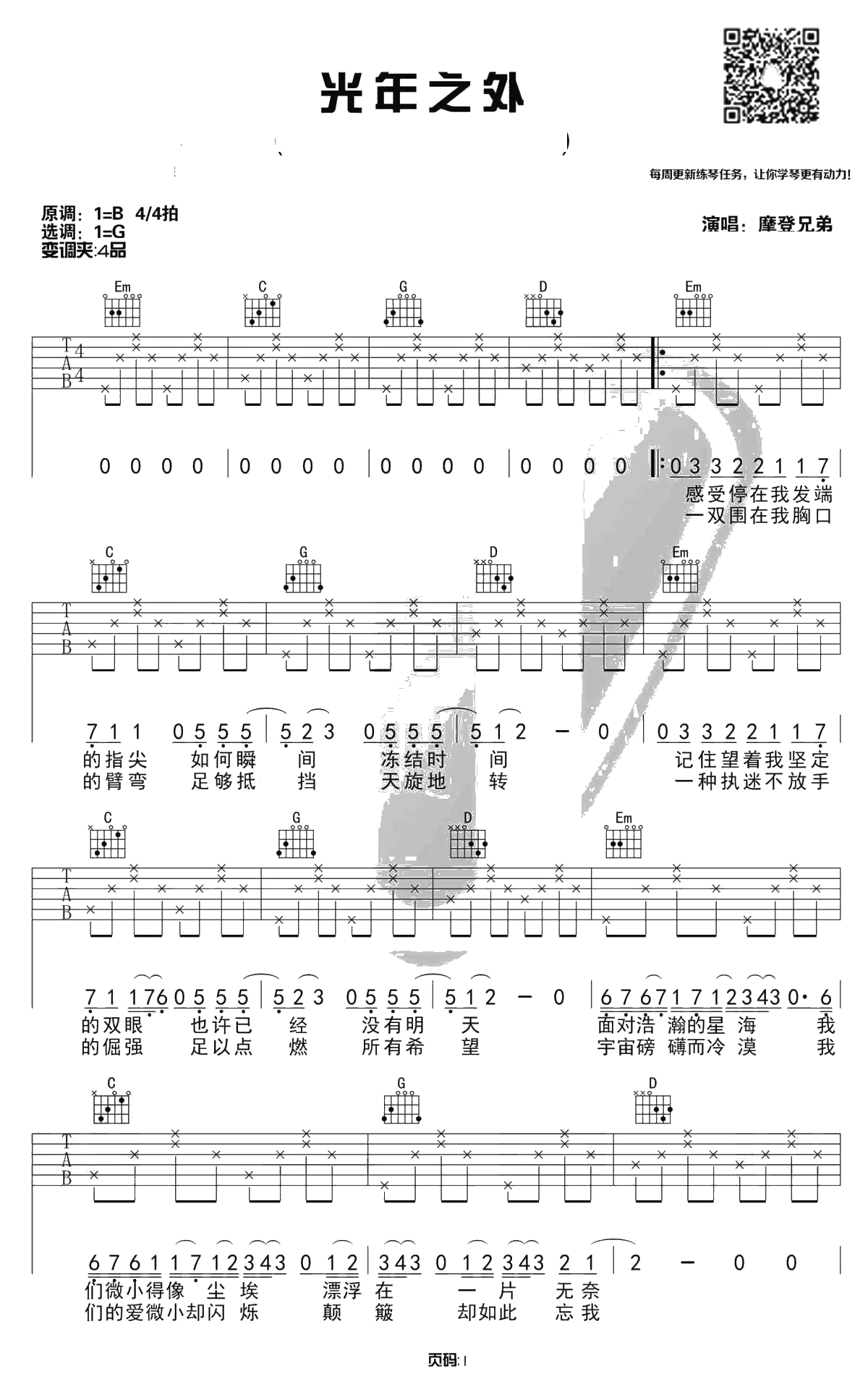 光年之外吉他谱-摩登兄弟-G调男生版1