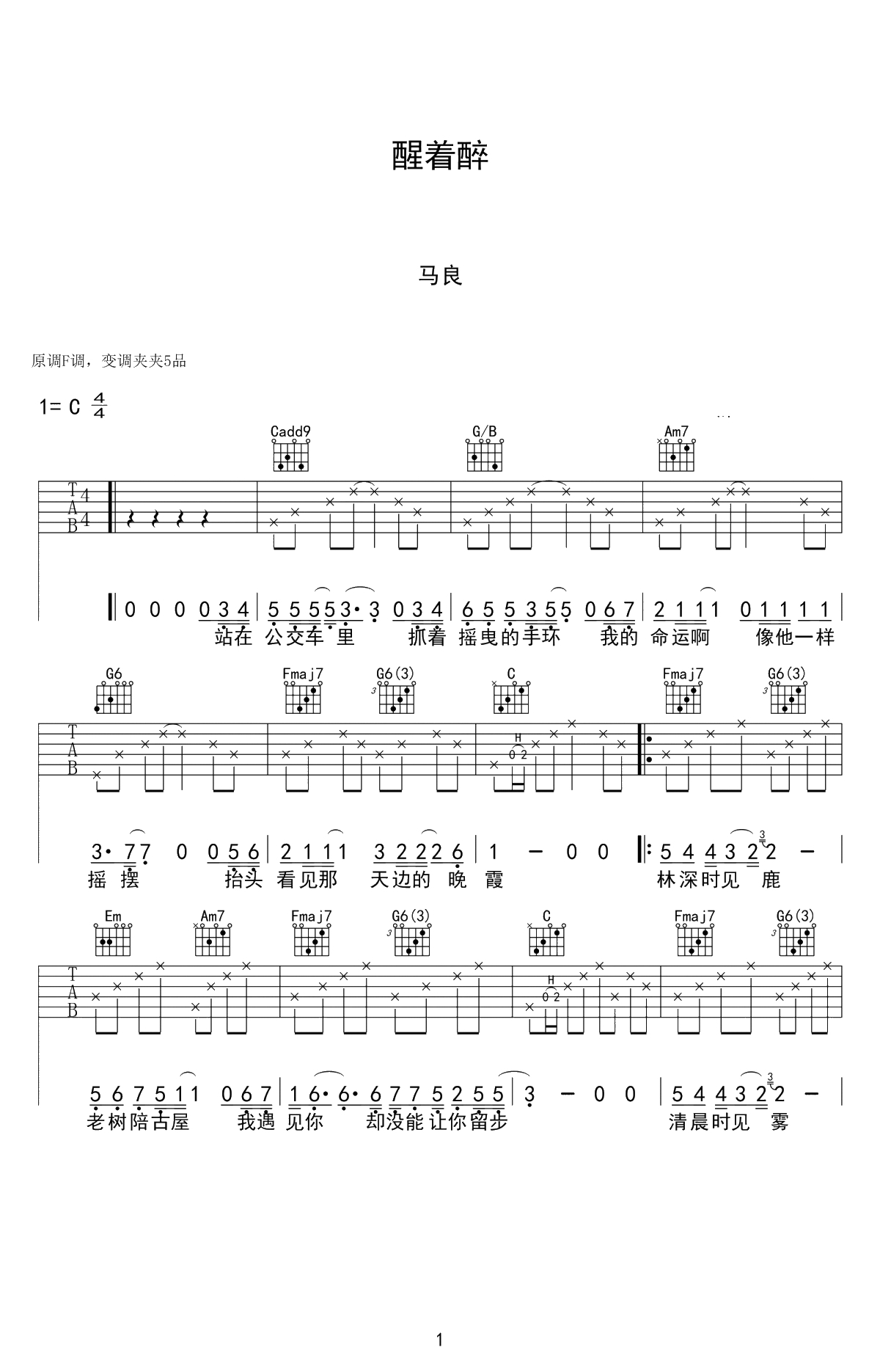 醒着醉吉他谱-C调-马良-吉他弹唱1