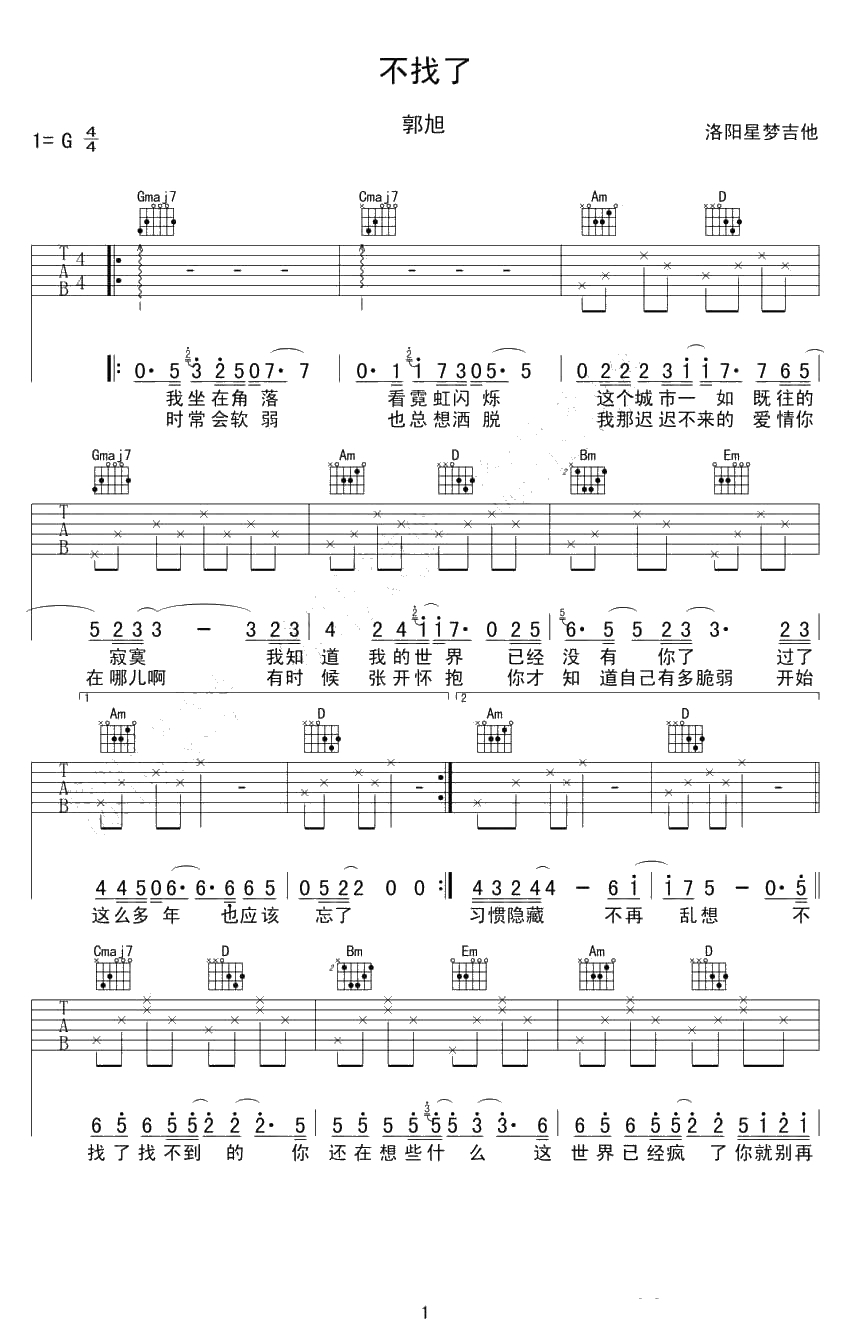 不找了吉他谱-郭旭-不找了吉他弹唱谱1