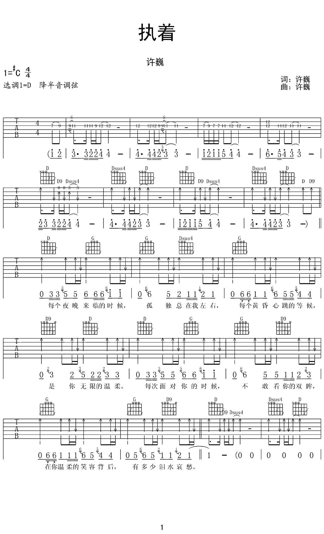 执着吉他谱-D调弹唱谱-许巍1