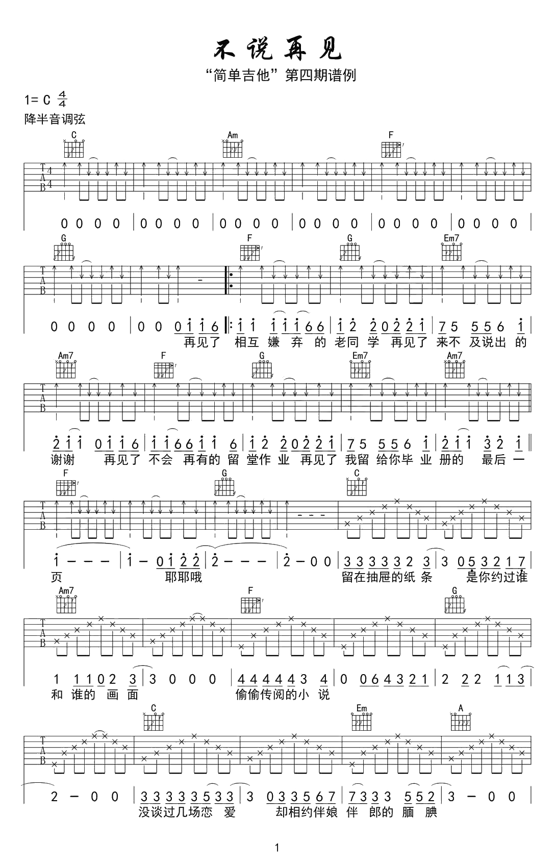 不说再见吉他谱-C调简单版-好妹妹乐队1