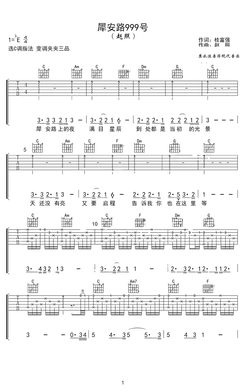 犀安路999号吉他谱-赵照-西南交大校歌-弹唱谱1