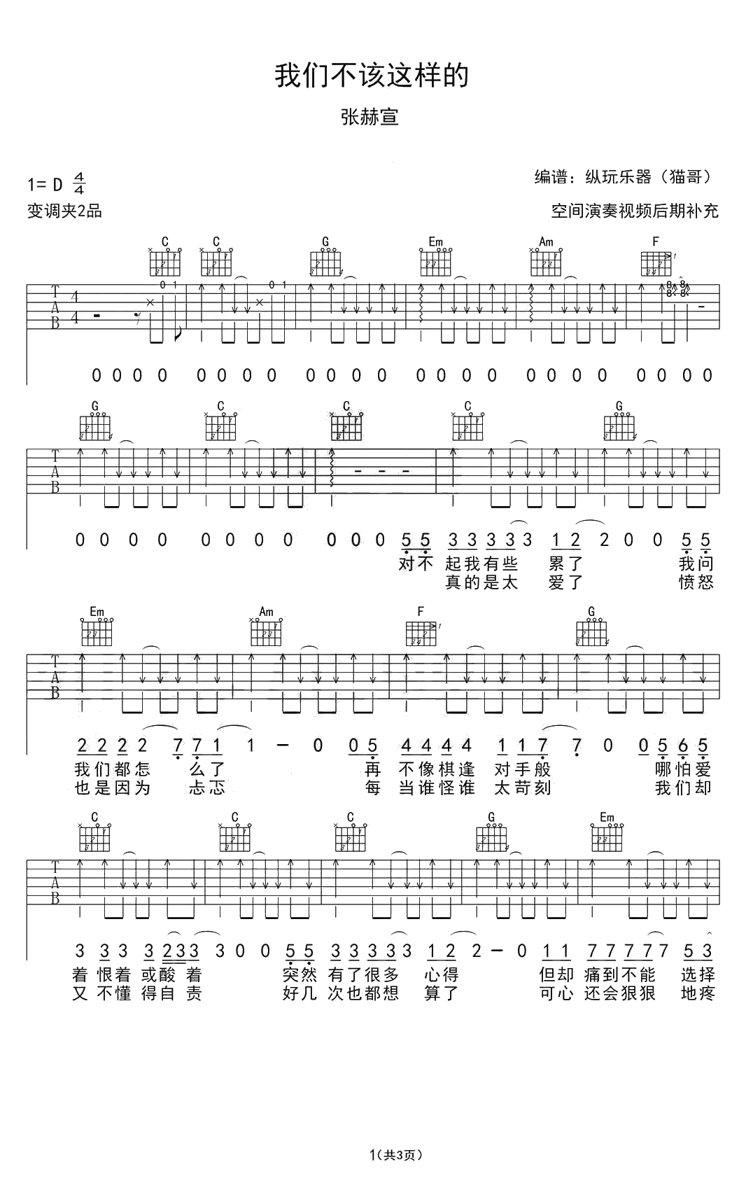 我们不该这样的吉他谱-张赫宣-六线谱1