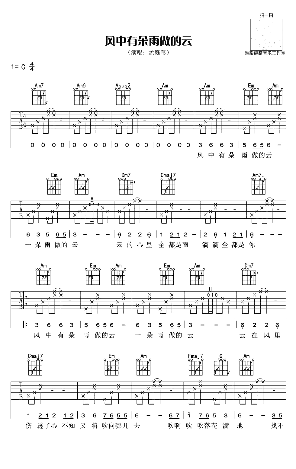 风中有朵雨做的云吉他谱-C调-孟庭苇1