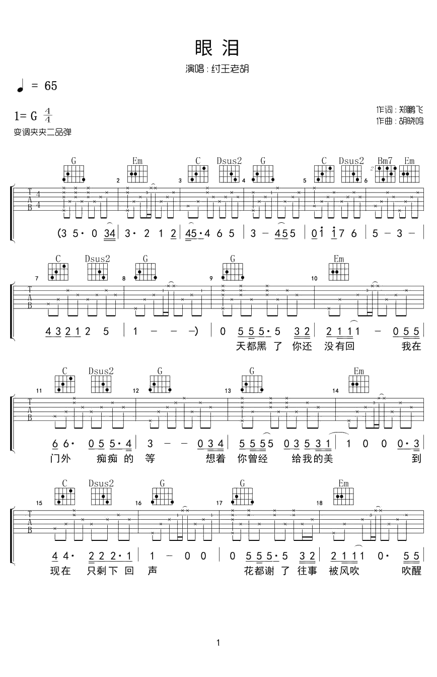 眼泪吉他谱-纣王老胡G调吉他弹唱(六线谱)1