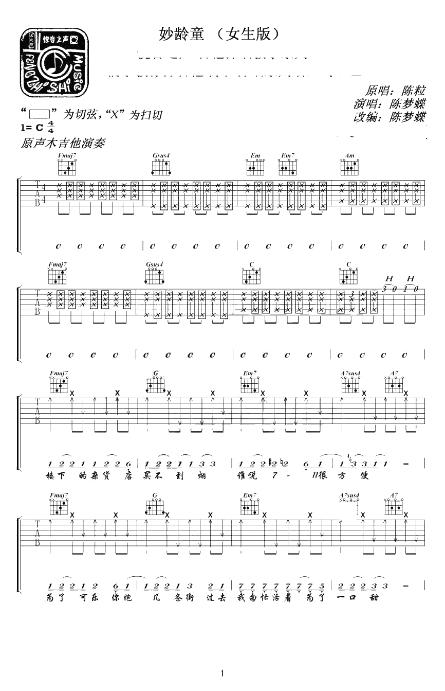妙龄童吉他谱(六线谱)-陈粒《妙龄童》弹唱谱完整版1