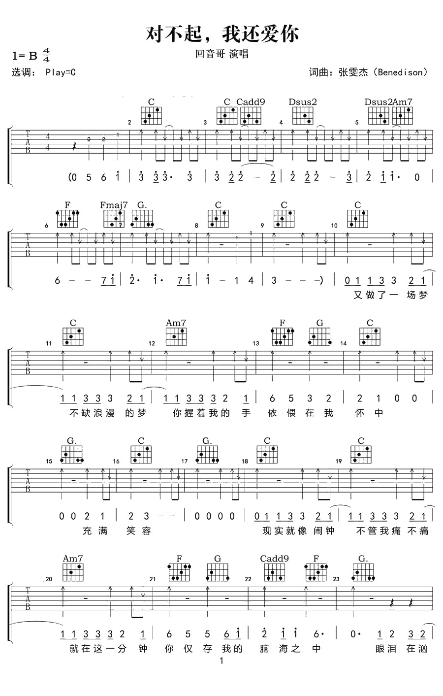 对不起我还爱你吉他谱-回音哥-1