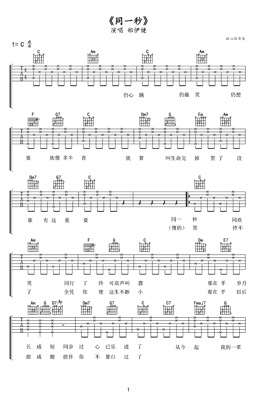 同一秒吉他谱-C调弹唱谱-郑伊健1
