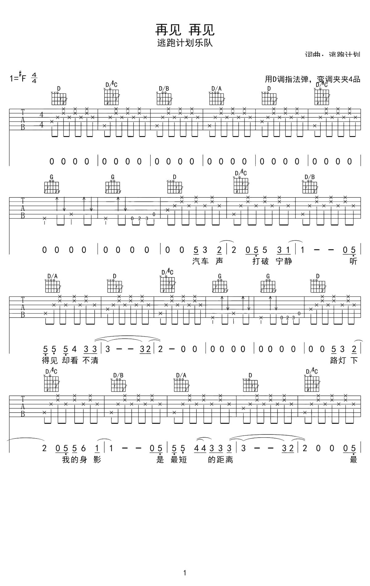 再见再见吉他谱-逃跑计划乐队-原版吉他弹唱1