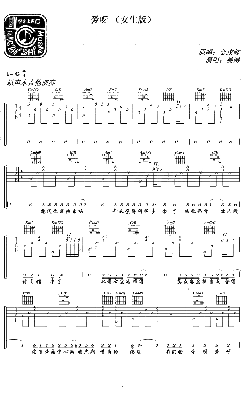 爱呀吉他谱-金玟岐-爱呀六线谱-女生版弹唱谱1