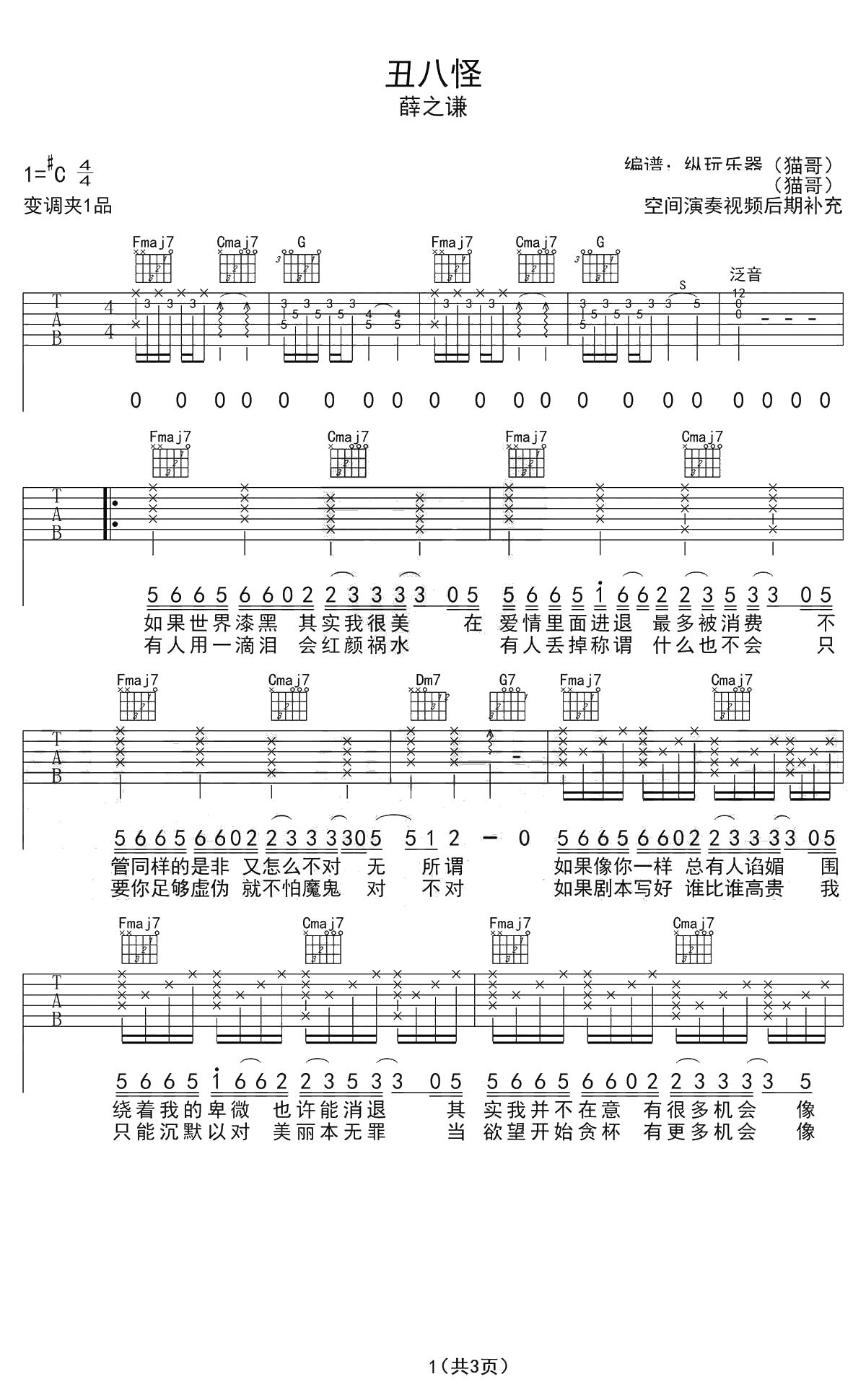 丑八怪吉他谱-薛之谦-丑八怪六线谱()1