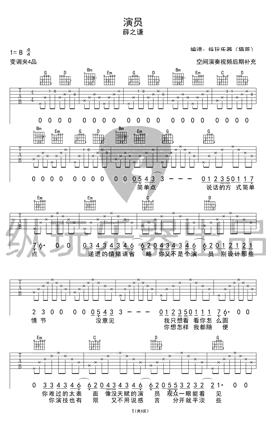 演员吉他谱-薛之谦-演员六线谱(弹唱)1