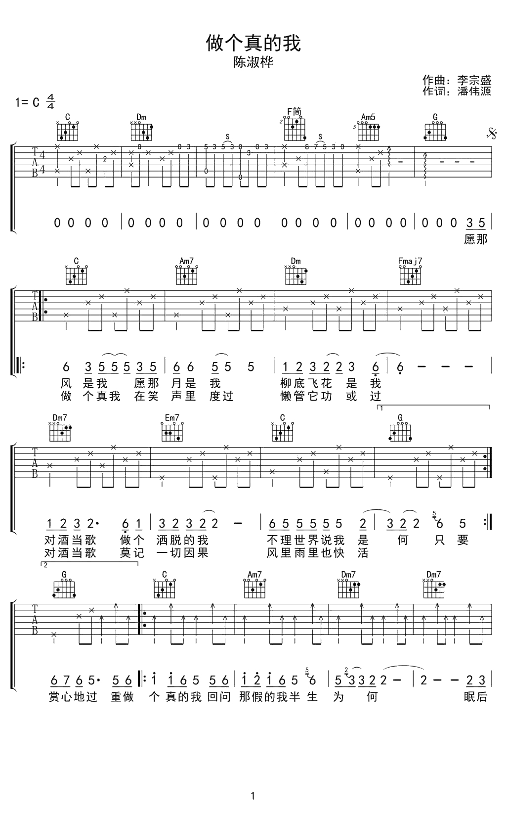 做个真的我吉他谱-C调指法-陈淑桦《笑红尘》粤语版-弹唱谱1