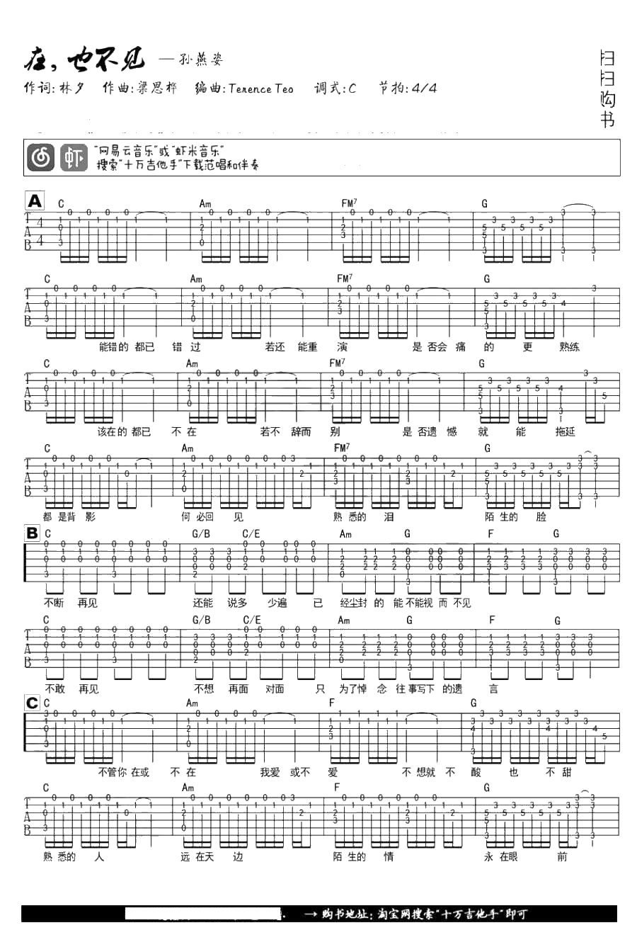在也不见吉他谱-C调指法编配-孙燕姿-电影《再见，在也不见》主题曲1
