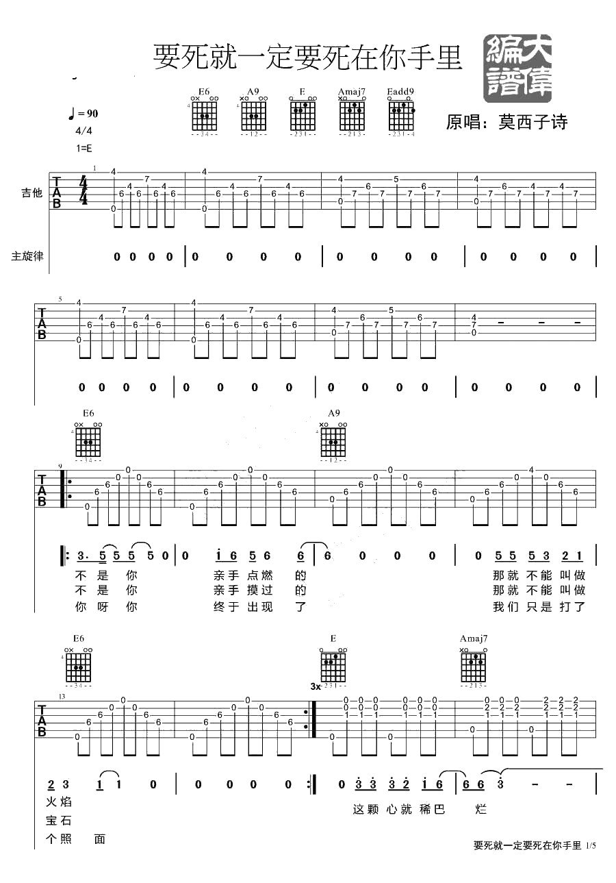 要死就一定要死在你手里吉他谱-莫西子诗1