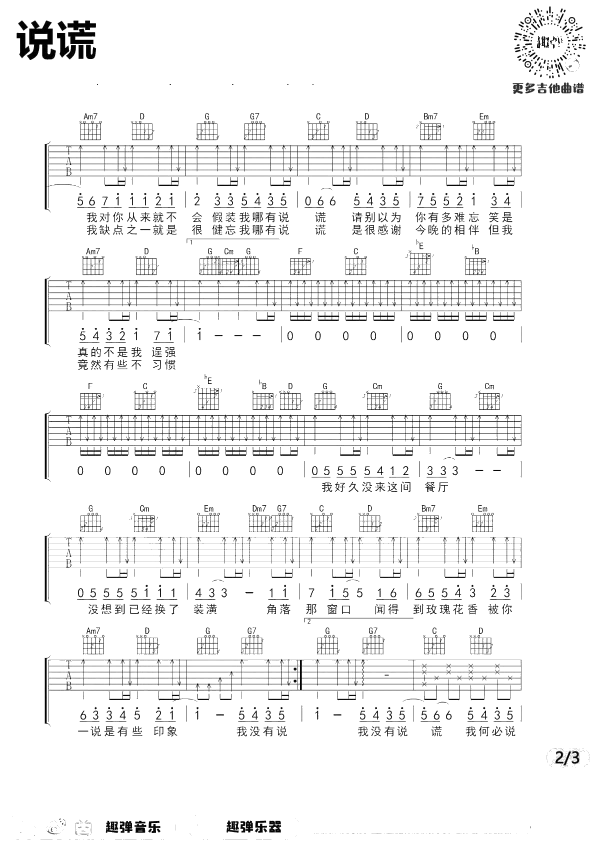说谎吉他谱-林宥嘉-G调弹唱谱-新手简单版2