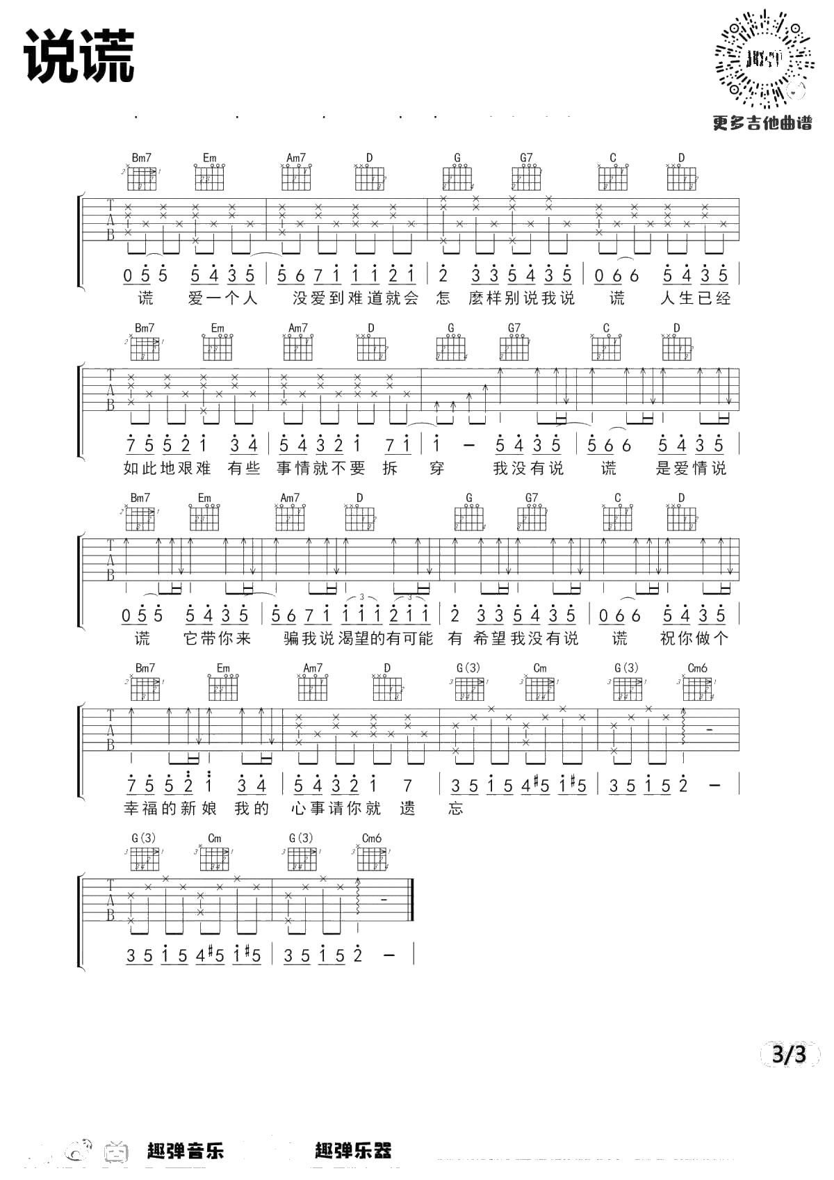说谎吉他谱-林宥嘉-G调弹唱谱-新手简单版3