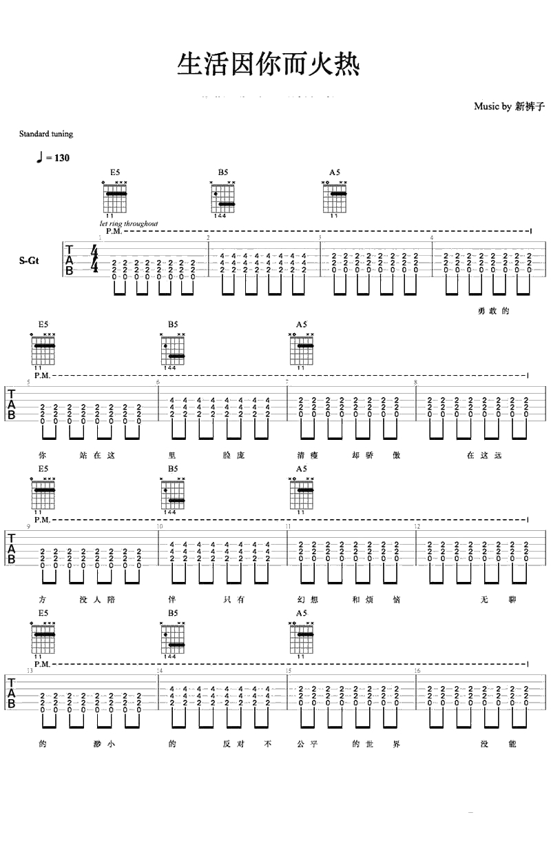 生活因你而火热吉他谱-新裤子乐队-六线谱1